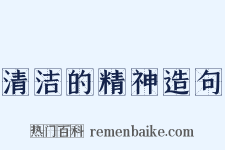 清洁的精神造句是什么意思的图片